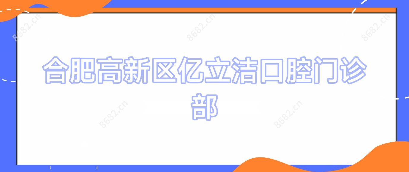 合肥高新区亿立洁口腔门诊部