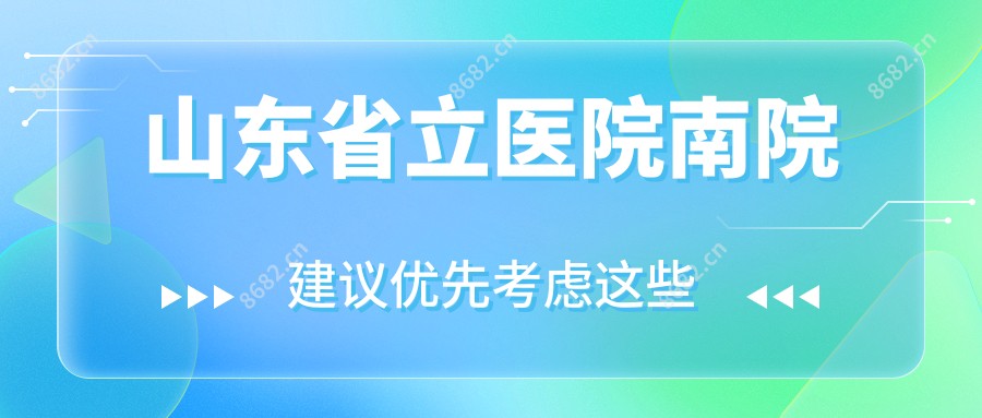 山东省立医院南院