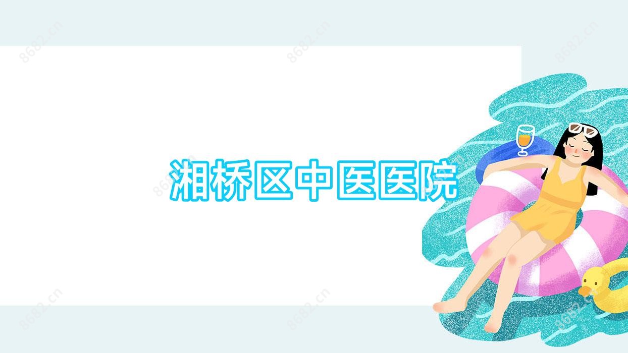 湘桥区中医医院