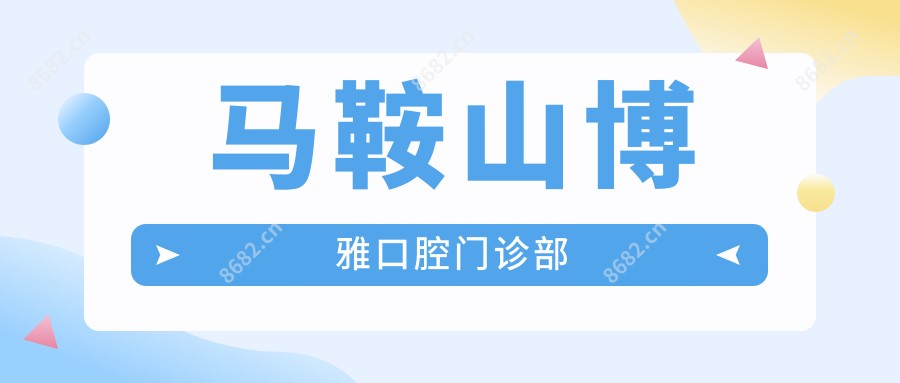 马鞍山博雅口腔门诊部