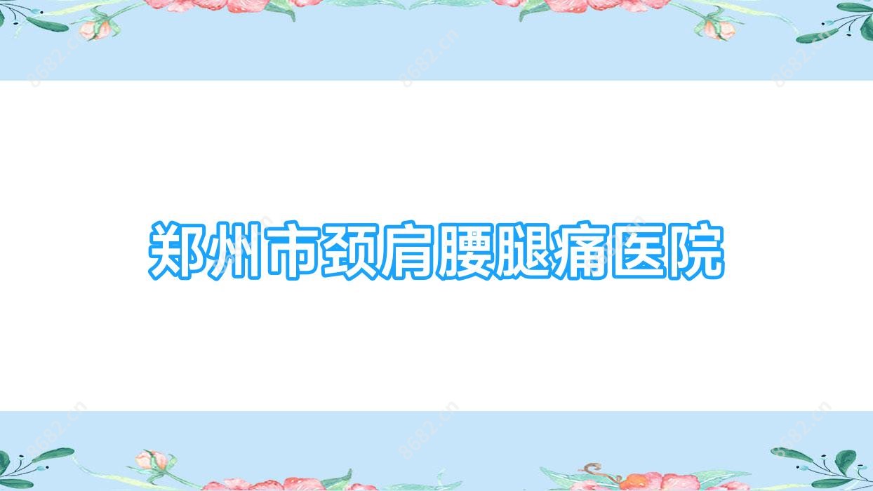 郑州市颈肩腰腿痛医院