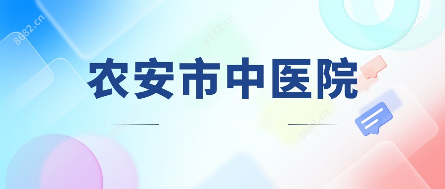 农安市中医院