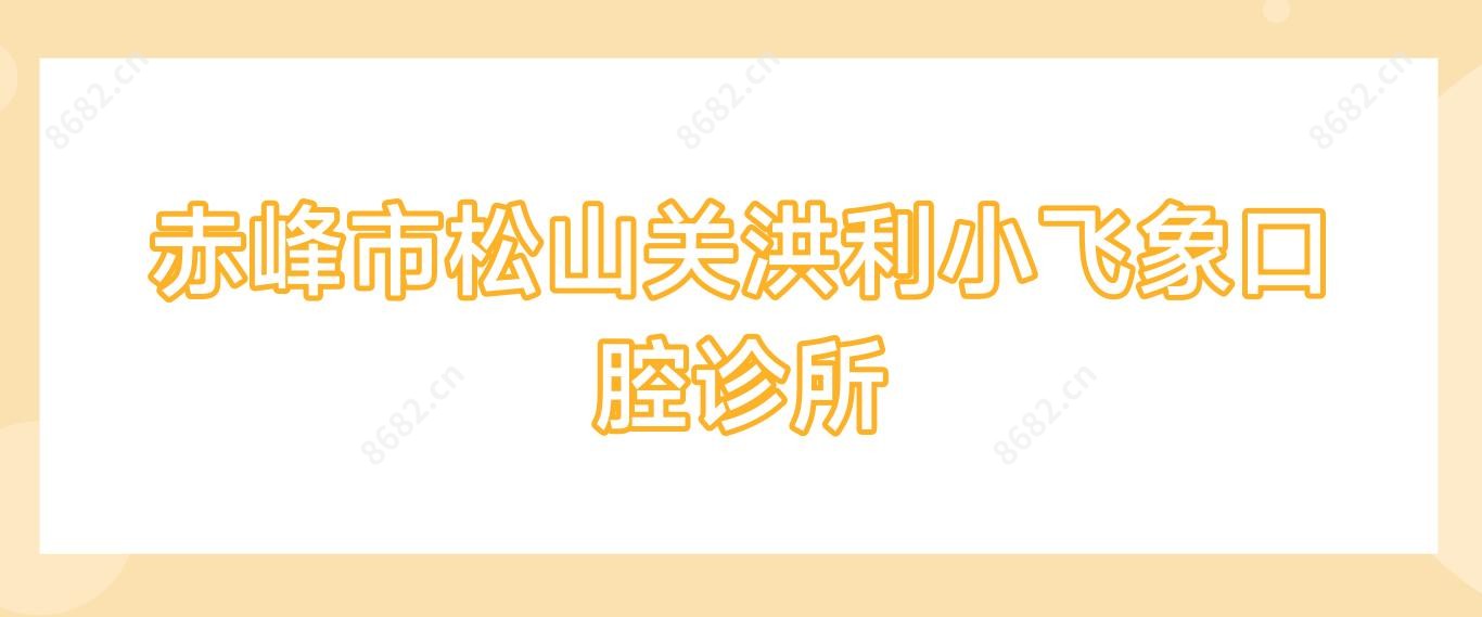 赤峰市松山关洪利小飞象口腔诊所