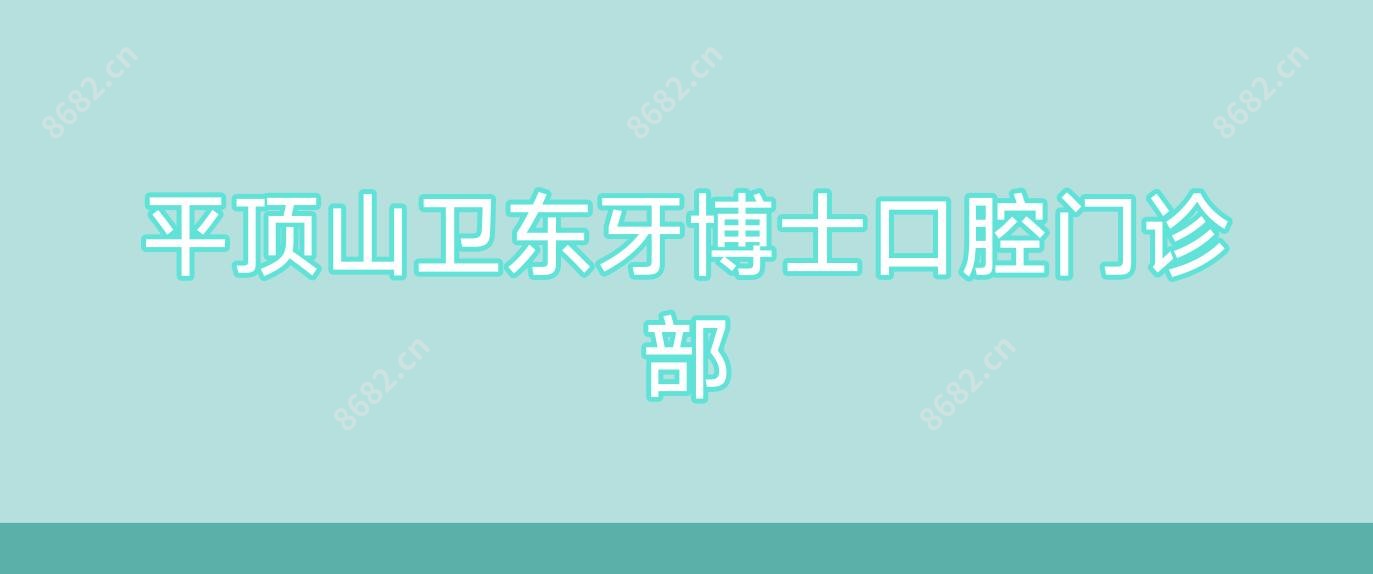 平顶山卫东牙博士口腔门诊部