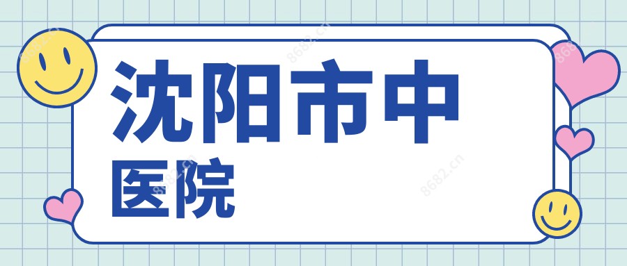 沈阳市中医院