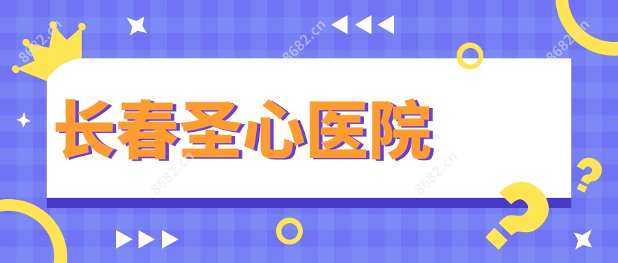 长春圣心医院