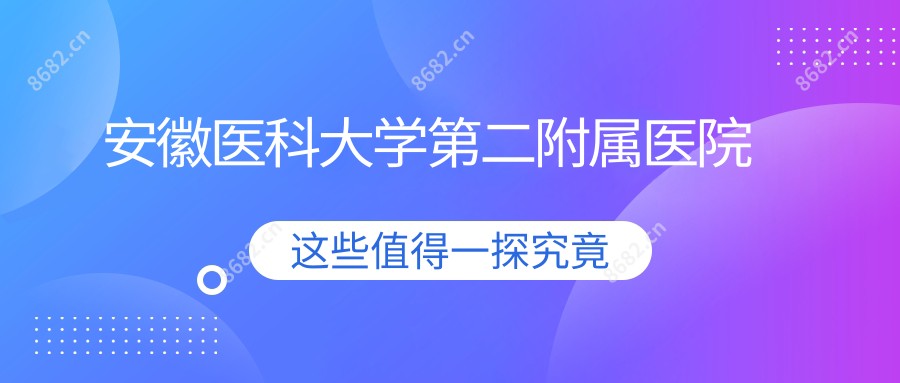 安徽医科大学第二附属医院