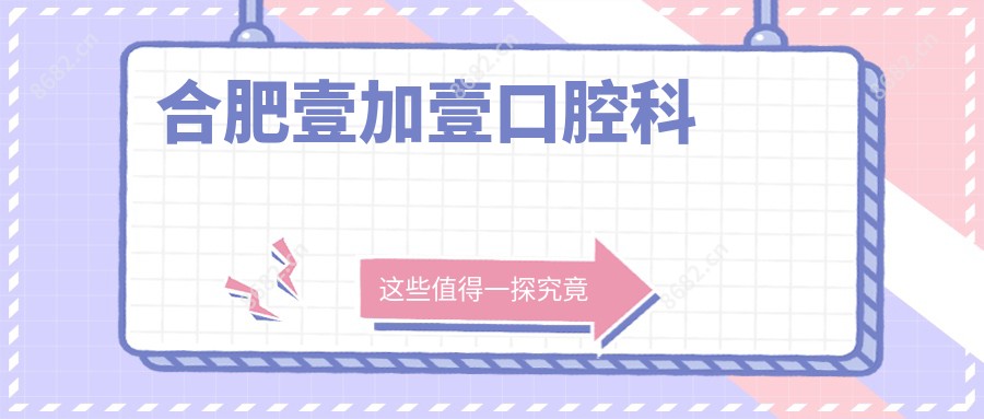 合肥壹加壹口腔科