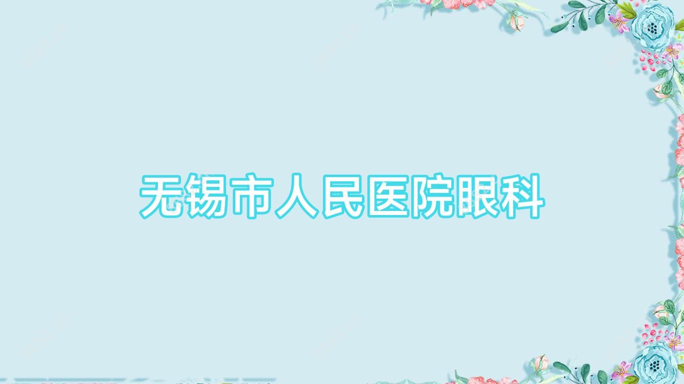 无锡市人民医院眼科