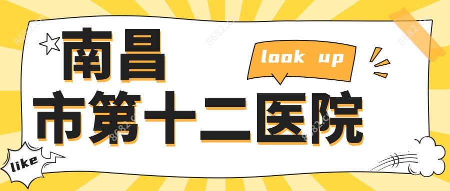 南昌市第十二医院