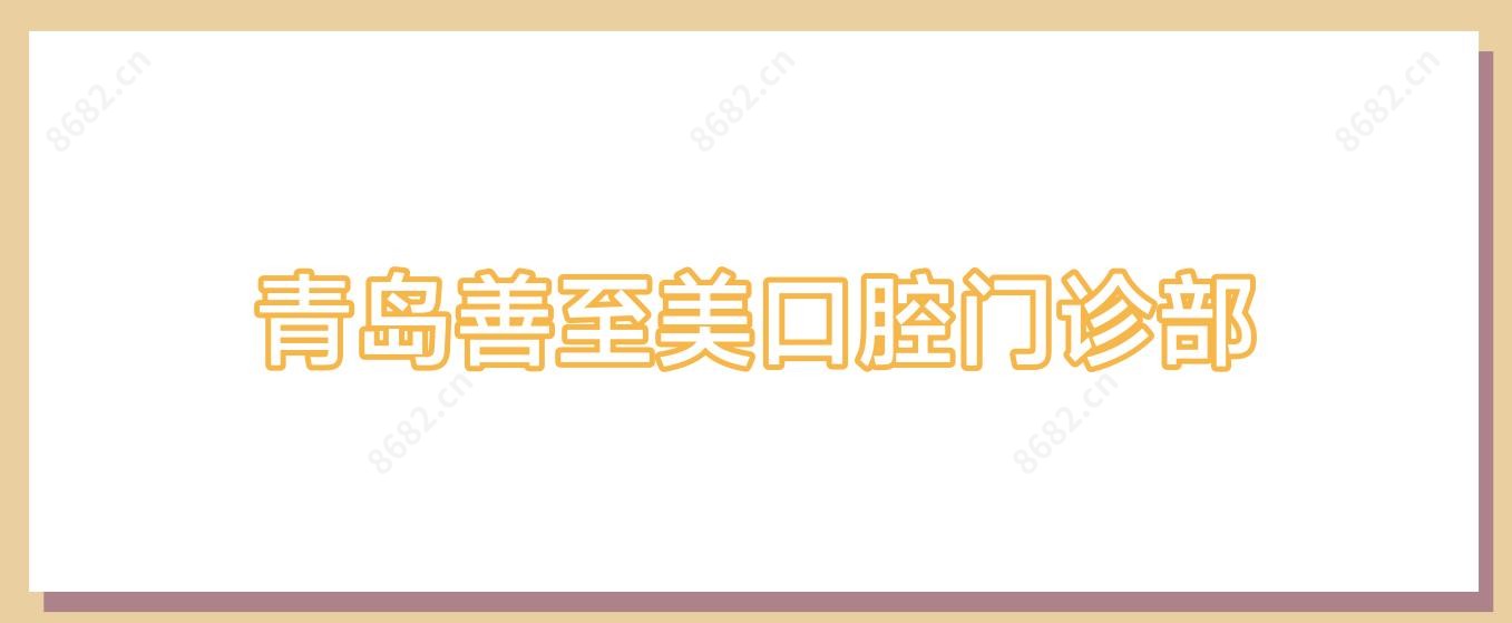 青岛善至美口腔门诊部