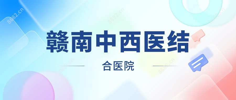 赣南中西医结合医院