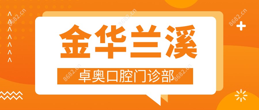 金华兰溪卓奥口腔门诊部