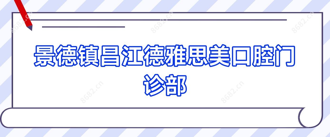 景德镇昌江德雅思美口腔门诊部