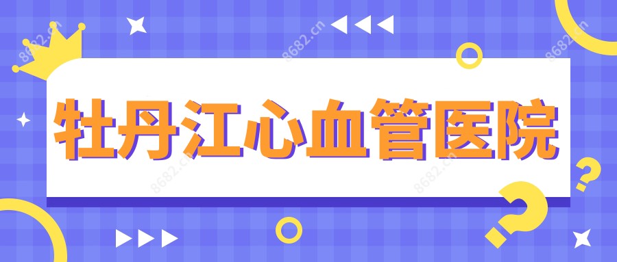 牡丹江心血管医院