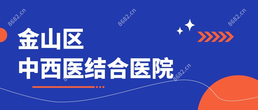 金山区中西医结合医院
