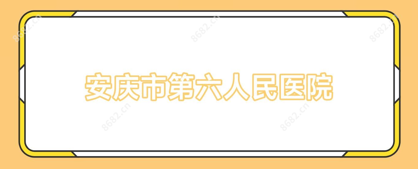 安庆市第六人民医院