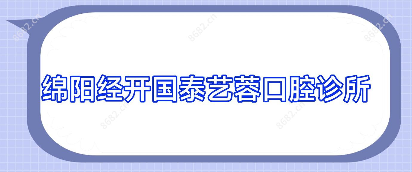 绵阳经开国泰艺蓉口腔诊所