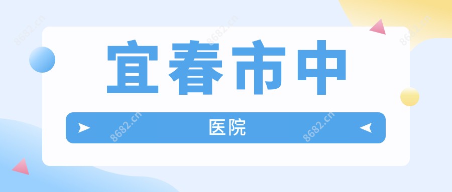 宜春市中医院