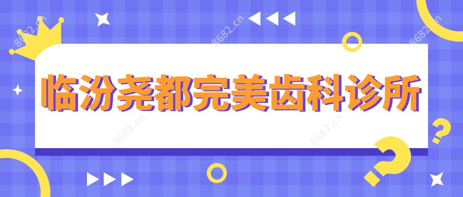 临汾尧都较美齿科诊所