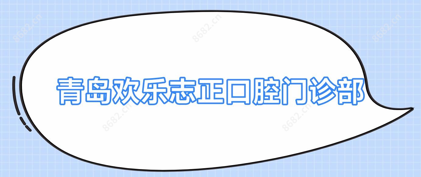 青岛欢乐志正口腔门诊部