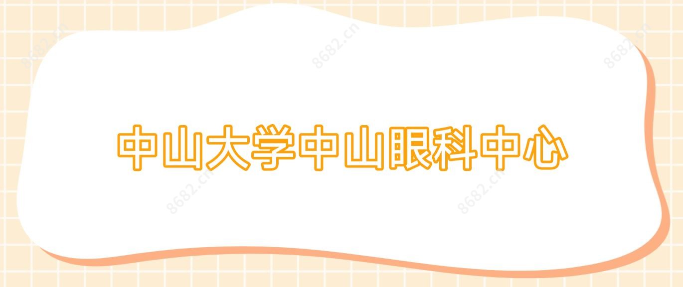 中山大学中山眼科中心