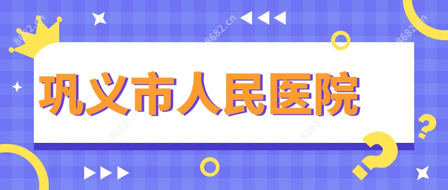 巩义市人民医院