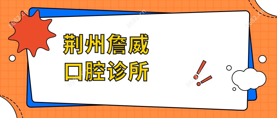 荆州詹威口腔诊所