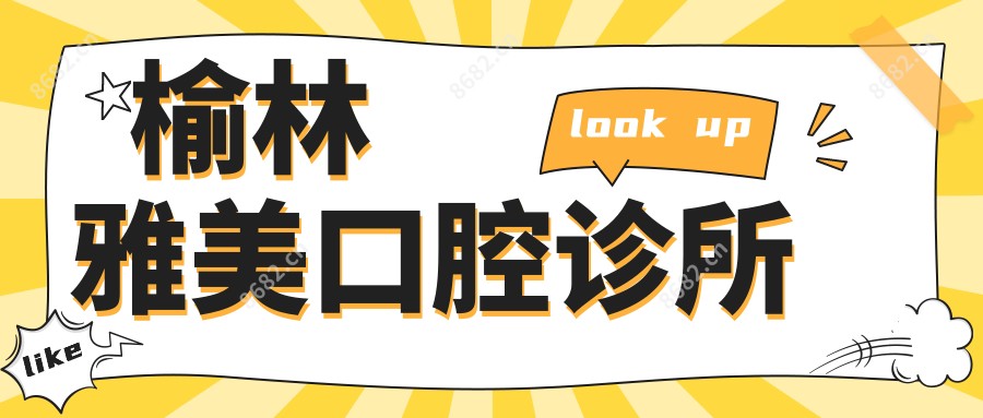榆林雅美口腔诊所