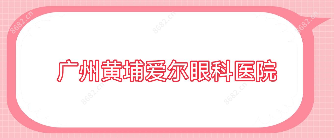 广州黄埔爱尔眼科医院