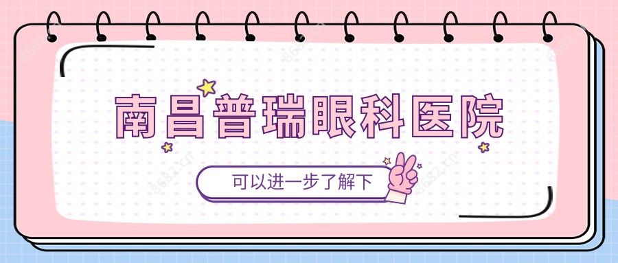 南昌普瑞眼科医院