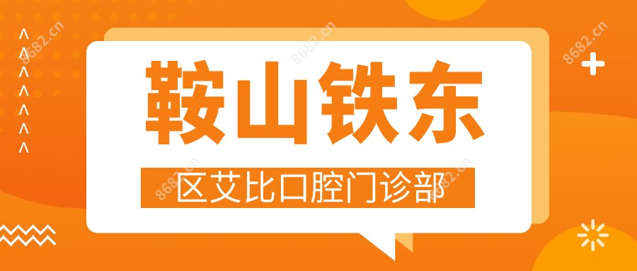 鞍山铁东区艾比口腔门诊部