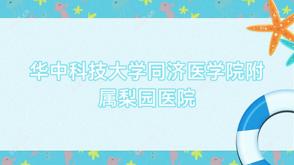 华中科技大学同济医学院附属梨园医院