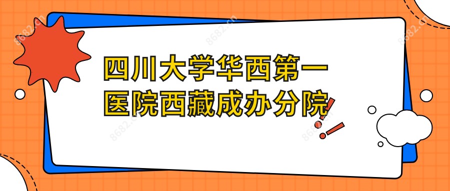 四川大学华西一医院西藏成办分院