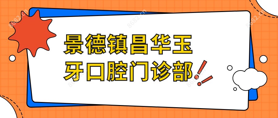 景德镇昌华玉牙口腔门诊部