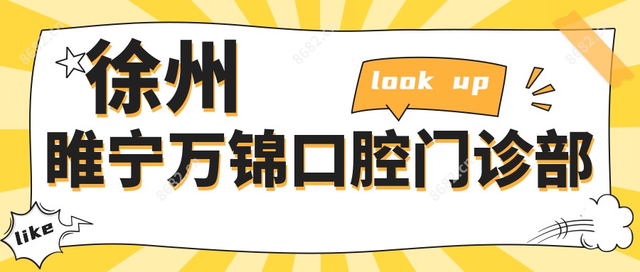 徐州睢宁万锦口腔门诊部