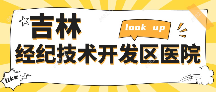 吉林经纪技术开发区医院