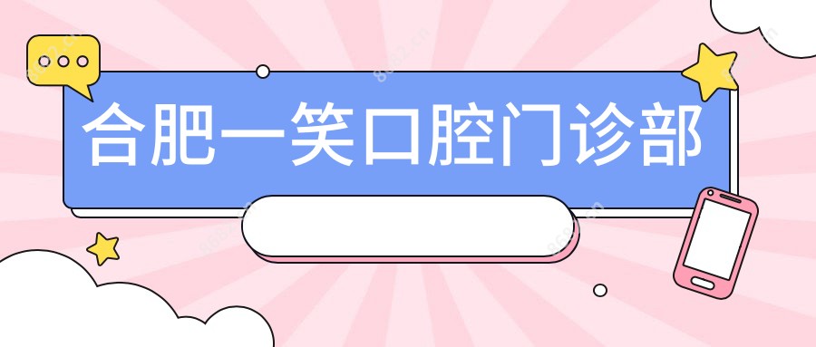 合肥一笑口腔门诊部