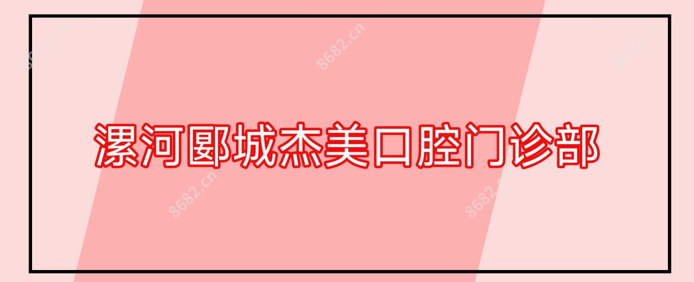 漯河郾城杰美口腔门诊部