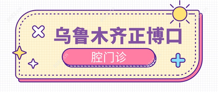 乌鲁木齐正博口腔门诊
