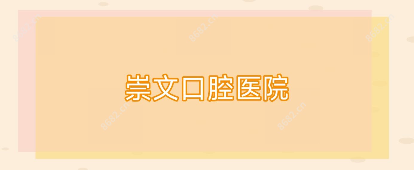 崇文口腔医院