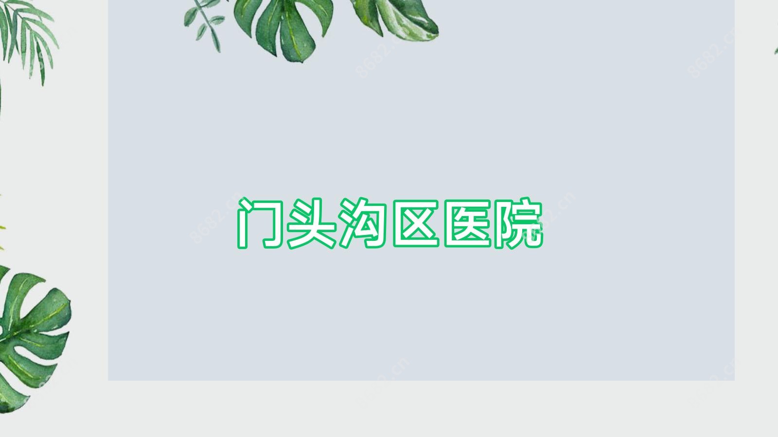 门头沟区医院
