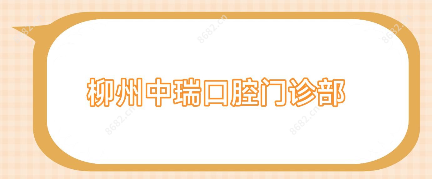 柳州中瑞口腔门诊部