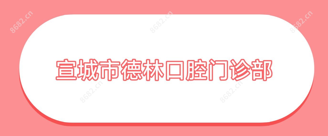 宣城市德林口腔门诊部