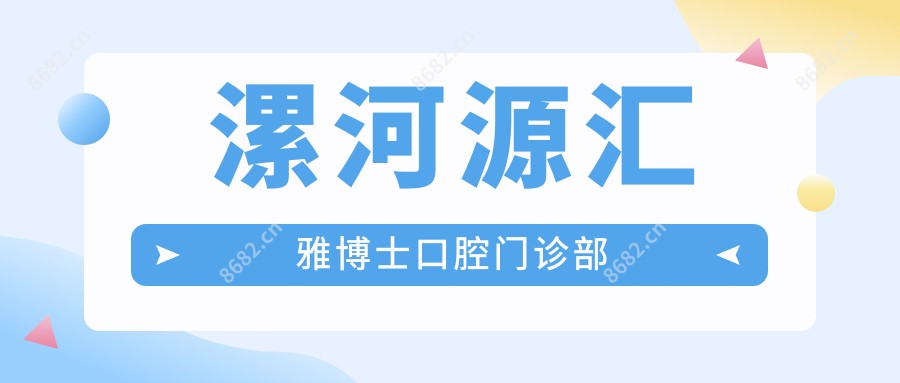 漯河源汇雅博士口腔门诊部