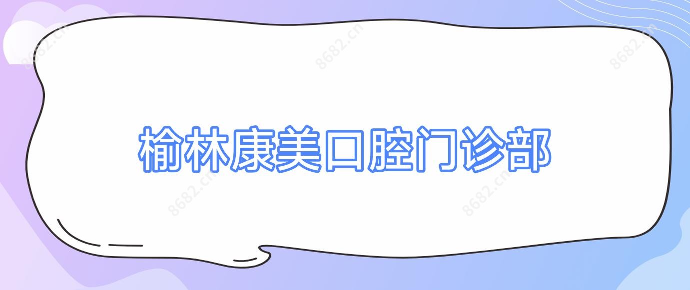 榆林康美口腔门诊部