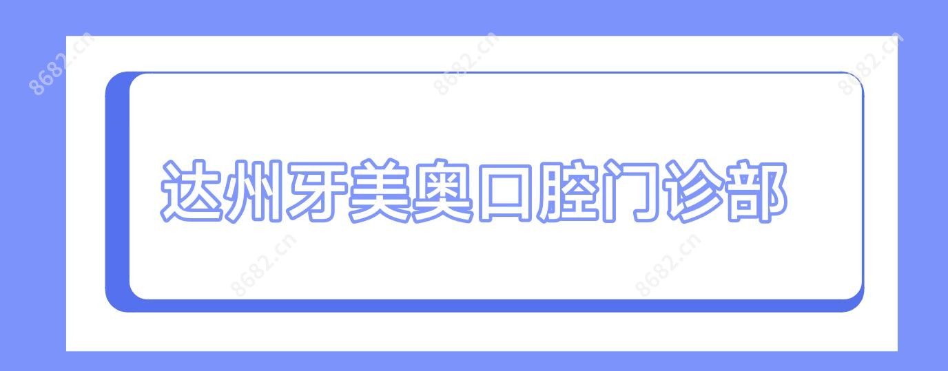 达州牙美奥口腔门诊部