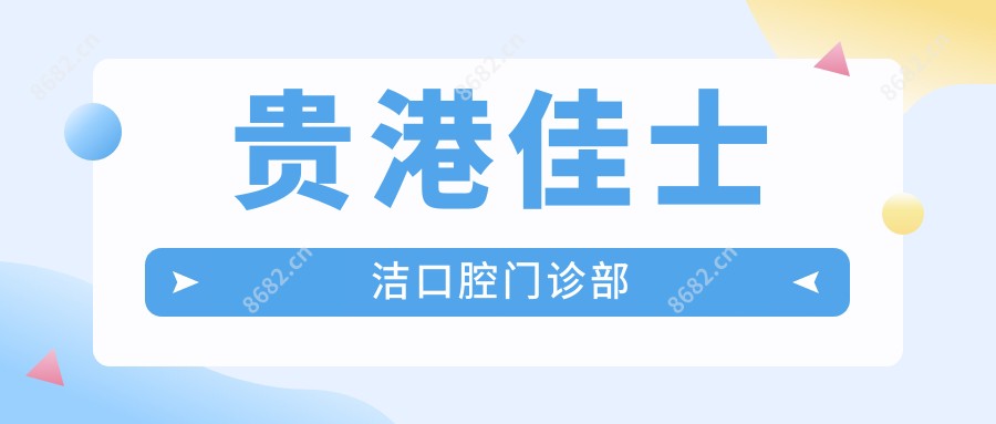 贵港佳士洁口腔门诊部