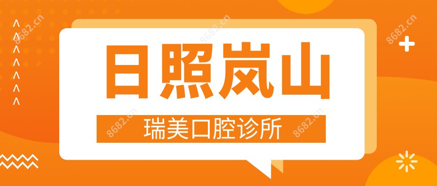 日照岚山瑞美口腔诊所
