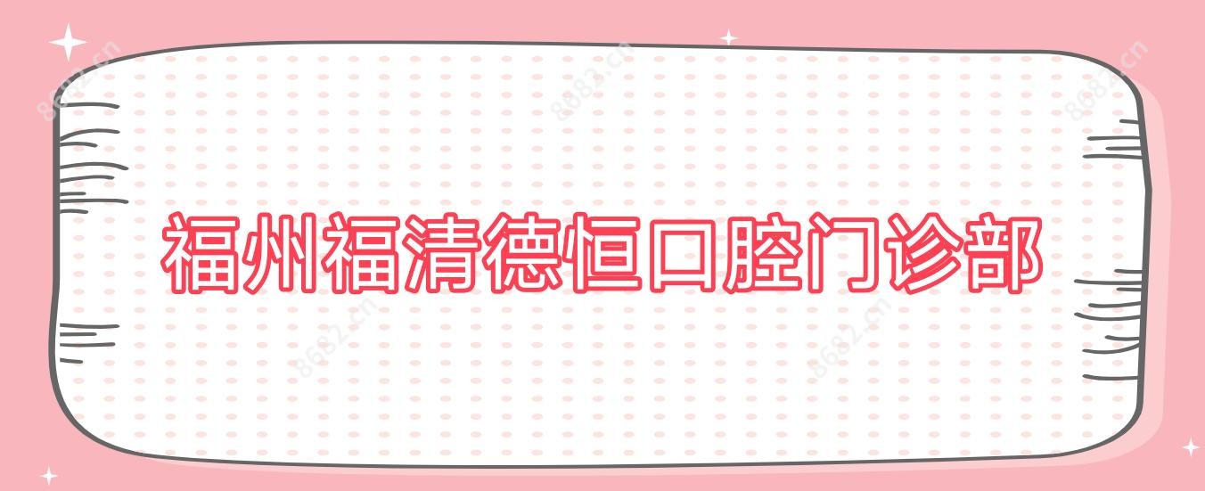 福州福清德恒口腔门诊部